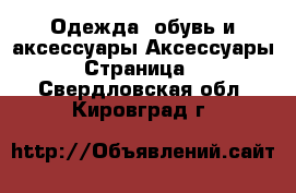 Одежда, обувь и аксессуары Аксессуары - Страница 3 . Свердловская обл.,Кировград г.